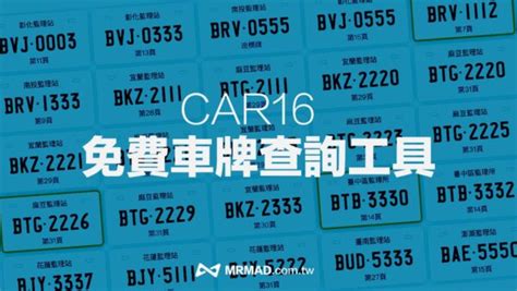 2023車牌號碼|CAR16 免費車牌查詢工具，全國監理站車牌選號快速查詢